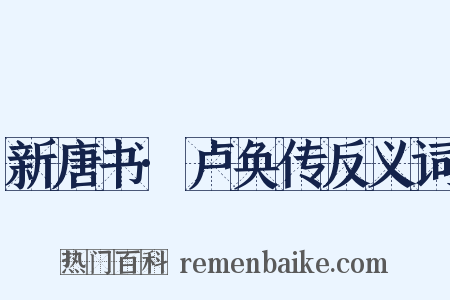 新唐书·卢奂传反义词是什么意思的图片
